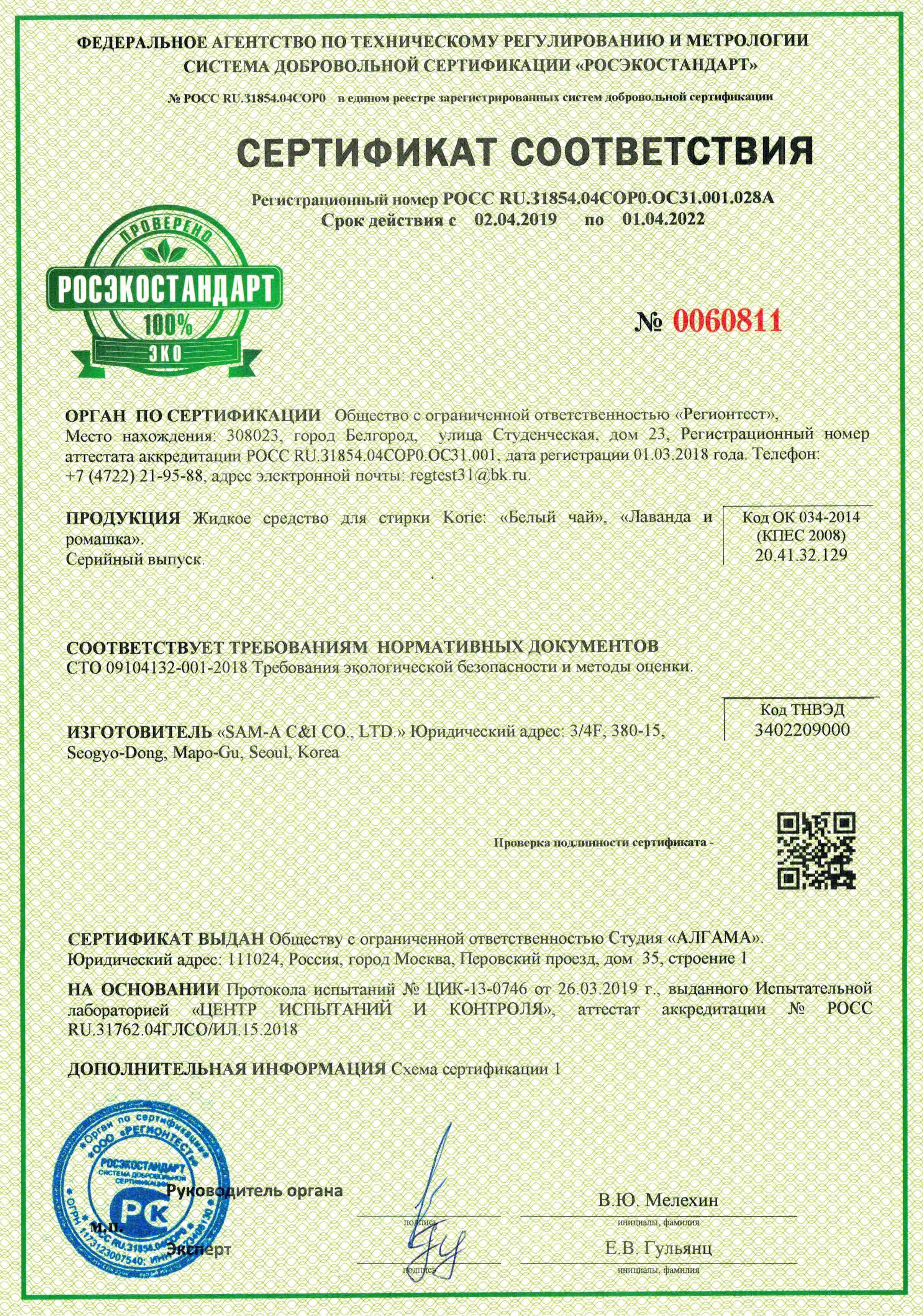 Эко-сертификат на Стирку 